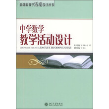 中学数学教学活动设计