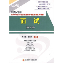 2010年四川省公务员录用考试专用系列教材：面试（第3版）