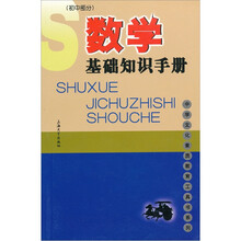 数学基础知识手册(初中部分)