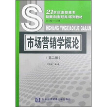 21世纪高职高专新概念（财经类）系列教材：市场营销学概论（第2版）