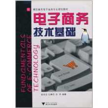 高职高专电子商务专业规划教材：电子商务技术基础（第2版）