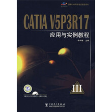CATIA V5P3R17应用与实例教程