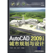 AutoCAD 2009中文版城市规划与设计(配CD-ROM光盘1张)