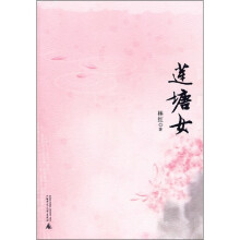 莲塘女