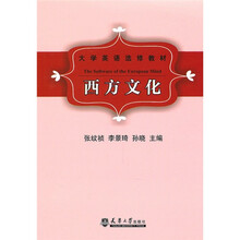 大学英语选修教材:西方文化