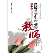 做最受学生欢迎的教师