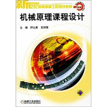 新世纪高校机械工程规划教材:机械原理课程设计
