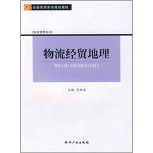 全国高职高专规划教材·物流管理系列：物流经贸地理（修订版）