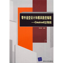 零件造型设计和模具数控编程：Cimatron E应用教程