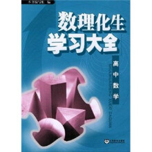 数理化生学习大全:高中数学