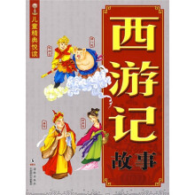 儿童精典悦读:西游记故事