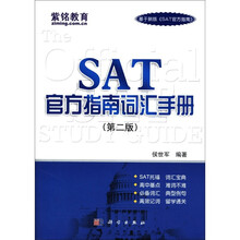 SAT官方指南词汇手册（第2版）