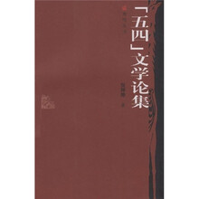 “五四”文学论集