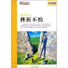 才学世界：告诉自己 挫折不怕