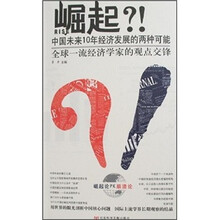 全球一流经济学家的观点交锋：崛起？！中国未来10年经济发展的两种可能