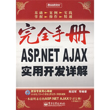 完全手册：ASP.NET AJAX实用开发详解（附光盘1张）