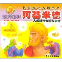 世界杰出人物丛书:阿基米德