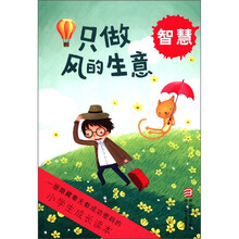 只做风的生意（智慧）