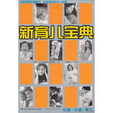 新育儿宝典:妊娠·分娩·育儿