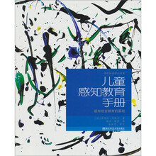 儿童感知教育手册:感知统合教育基础