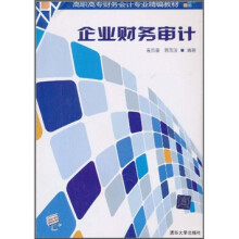 高职高专财务会计专业精编教材:
企业财务审计