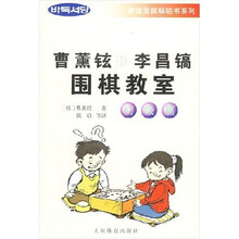 曹薰铉和李昌镐围棋教室（初级篇）