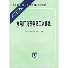中等专业学校教材:发电厂及变电站二次接线
