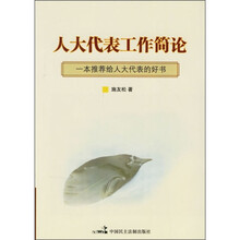 人大代表工作简论