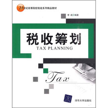 21世纪高等院校税收系列精品教材：税收筹划