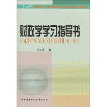 财政学学习指导书