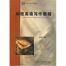 研究生系列教材:科技英语写作教程