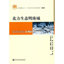 北方生态明珠城(附光盘)