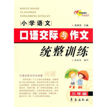 小学语文口语交际与作文统整训练（3年级）