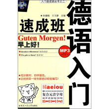 入门速成班丛书：德语入门速成班（附光盘）