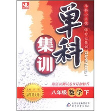 单科集训：8年级数学（下）（华东版）