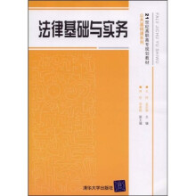 21世纪高职高专规划教材·公共基础课系列：法律基础与实务