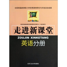 走进新课堂：英语分册