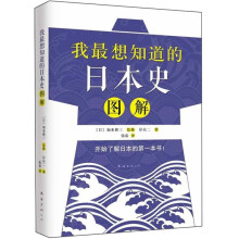我最想知道的日本史图解