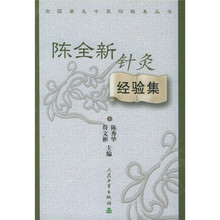 陈全新针灸经验集