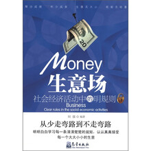 生意场：社会经济活动中的明规则