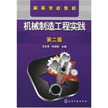机械制造工程实践（第2版）