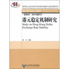 国际问题与港澳台问题研究·港澳珠三角区域研究：港元稳定机制研究