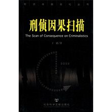 刑侦因果扫描/刑侦半自动化丛书