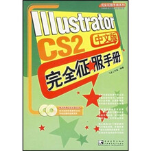 Illustrator CS 2 中文版完全征服手册（附光盘）