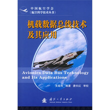 机载数据总线技术及其应用
