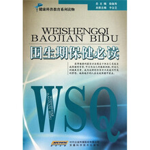 围生期保健必读