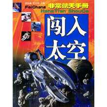 非常航天手册：闯入太空