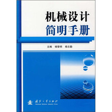 机械设计简明手册