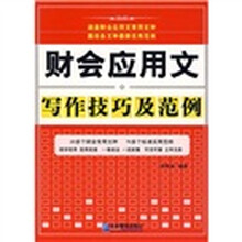 财会应用文写作技巧及范例