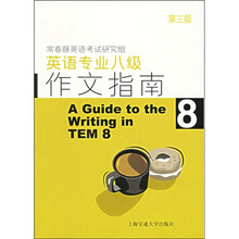 英语专业八级作文指南（第3版）